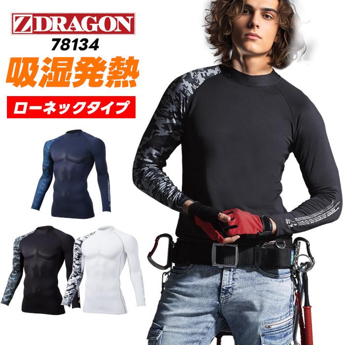 Z-DRAGON 冬用インナー 長袖 秋冬 防寒 コンプレッション 作業服 吸湿