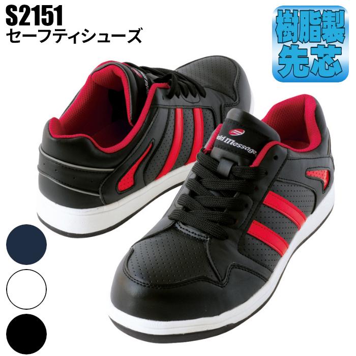 自重堂 安全靴 S2151 メンズ レディース 軽量 3E 23〜29cm JSAA B種