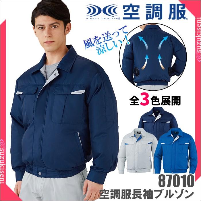 空調服 フルセット おすすめ (長袖ブルゾン/ファン/バッテリーセット)熱中症対策　グッズ 建設業 農作業 87010 返品交換不可  :jichodo-ss87010set:つなぎ・白衣・事務服のスズキ繊維 - 通販 - Yahoo!ショッピング