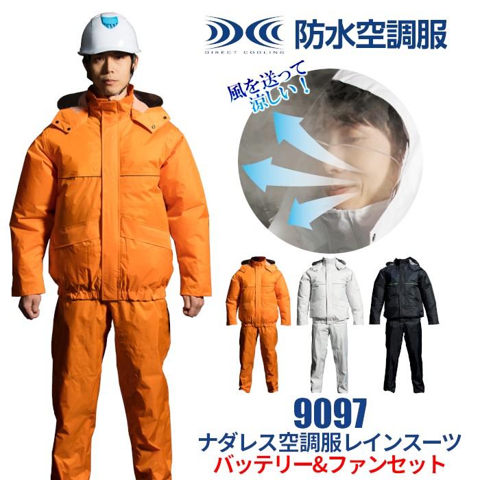 空調服 カッパ 合羽 熱中症対策グッズ 建設業 レインスーツ バッテリー