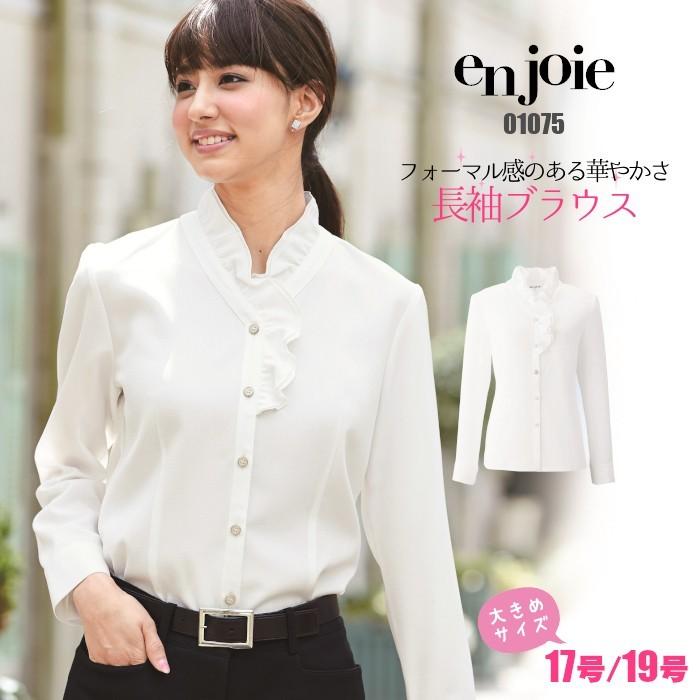 ジョア 事務服 長袖ブラウス 大きめサイズ 01075 enjoie : つなぎ