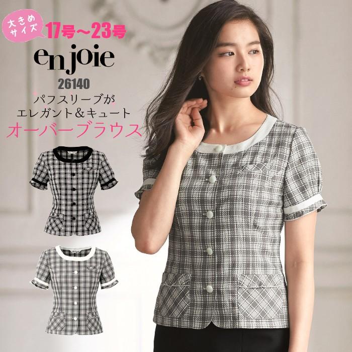事務服 オーバーブラウス 大きいサイズ 17号〜23号 26140 enjoie 