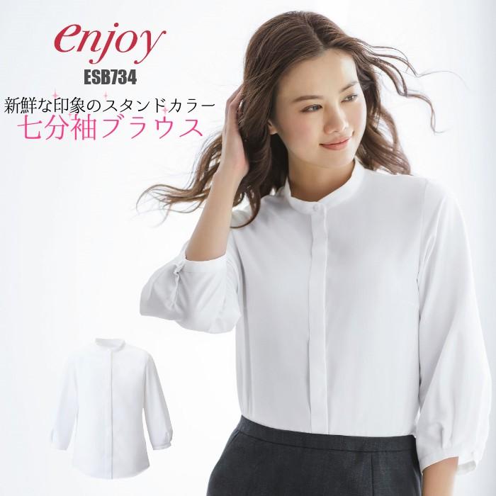 カーシーカシマ 事務服 ESB734 ブラウス 7分袖 スタンドカラー enjoy 
