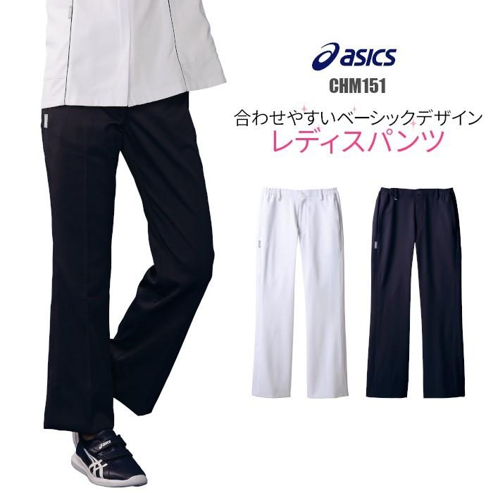 ASICS（アシックス） 白衣 パンツ 女性用 CHM151 asics : つなぎ・白衣