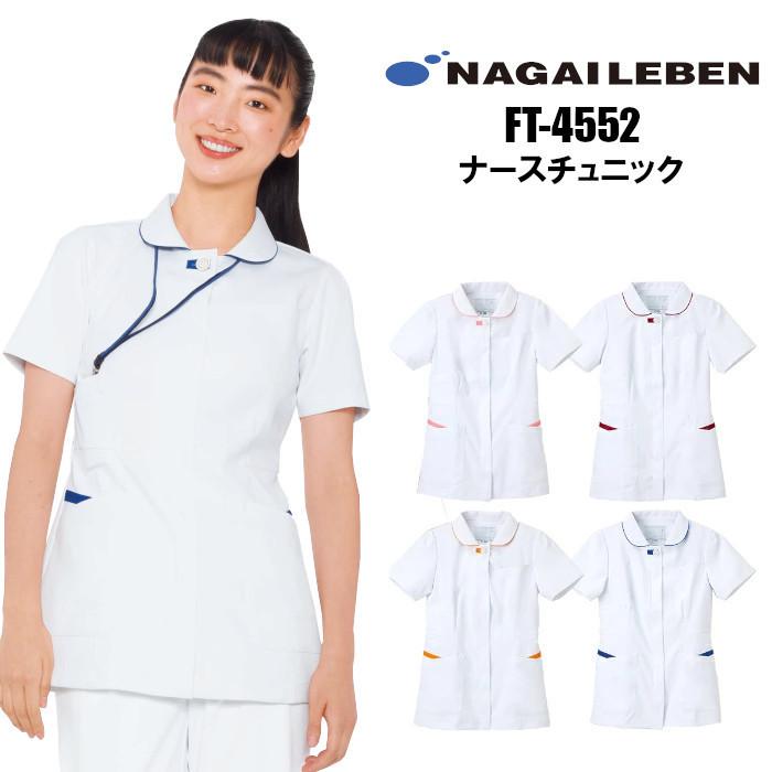 白衣 チュニック 女性用 ナガイレーベン FT4552 : つなぎ・白衣・事務