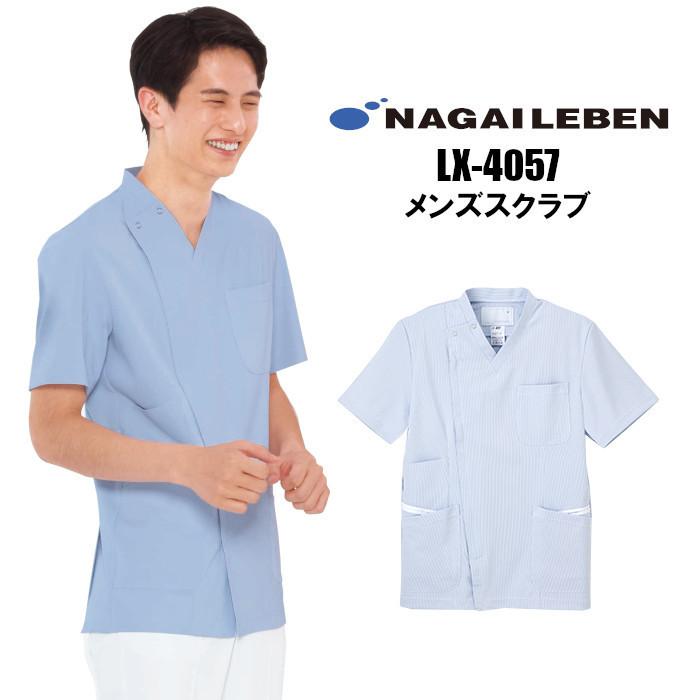 スクラブ ナガイレーベン 医療用 白衣 男性用 メンズ LX4057 大きい