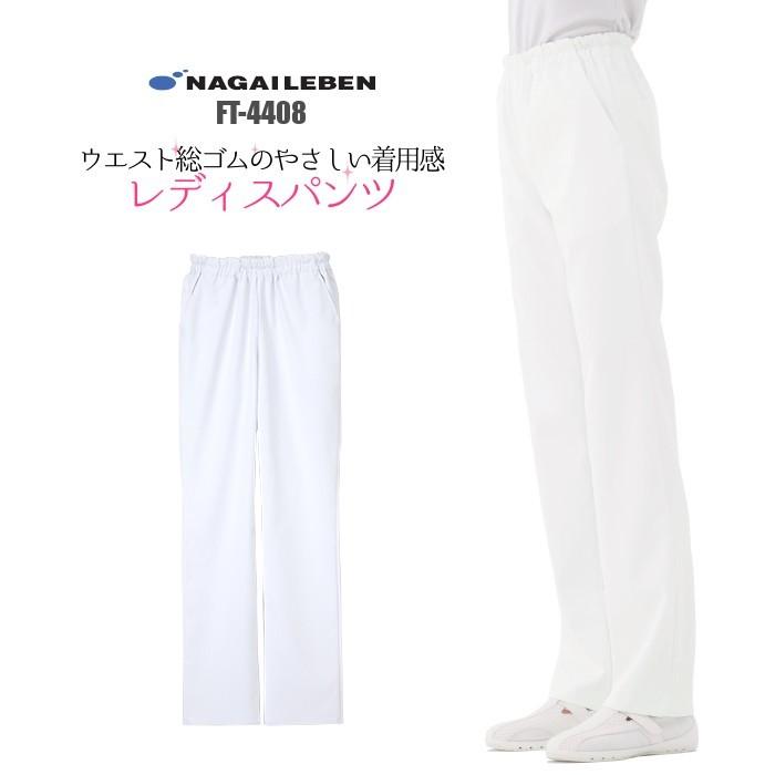 白衣 パンツ 女性用 ナガイレーベン FT4408 : つなぎ・白衣・事務服の