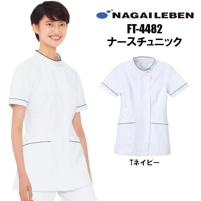 白衣 女性 ナガイレーベン FT-4482 ホワイト ネイビー : つなぎ