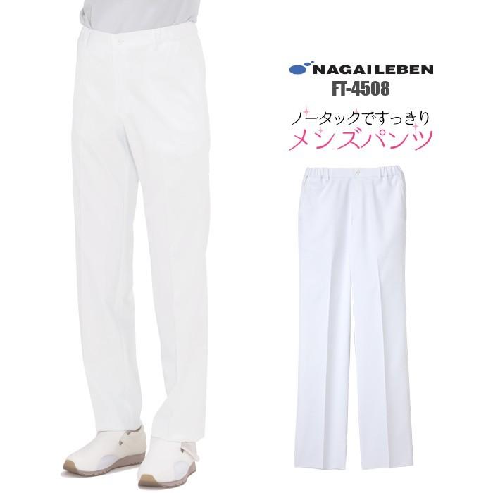 白衣 パンツ 男性用 ナガイレーベン FT4508｜suzukiseni