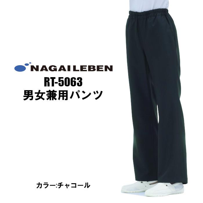 スクラブ 白衣 パンツ ナガイレーベン白衣 チャコール RT-5063