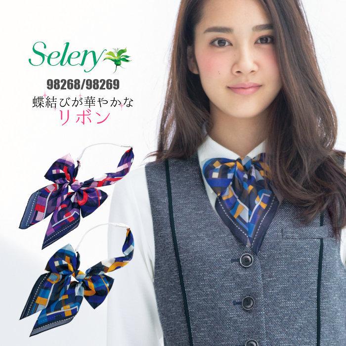 通販でクリスマス 事務服 制服 セロリー selery リボン クリップ付き <br>S-98315 S-98316 夏ニット 事務服 制服 セロリー selery リボン(クリップ付き) S-98315 S-98316 夏ニット