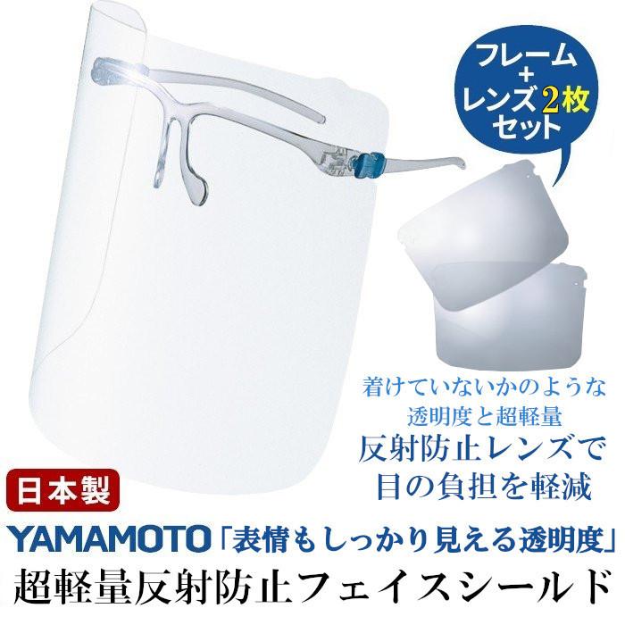 【新品・未使用】まとめ売り　フェイスシールド 240枚 山本光学 反射防止 フェイスシールド メガネ型 日本製 フェイスガード