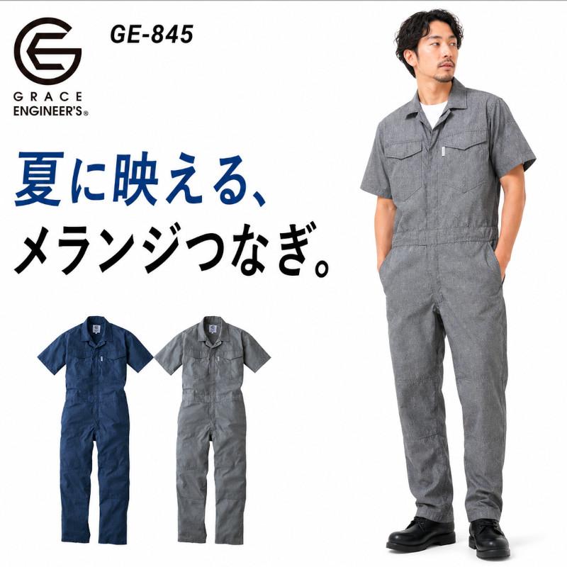 ツナギ 作業服 半袖 メンズ コスパ おしゃれ かっこいい 夏用 通気性 軽量 グレイスエンジニアーズ 作業着 作業服 ge-845 爆買 | GRACE ENGINEER'S