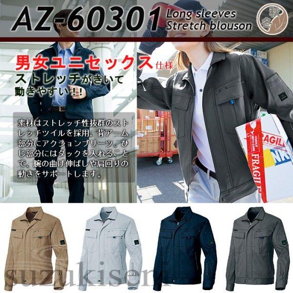 作業着 長袖 秋冬用 アイトス aitoz おしゃれ かっこいい 作業服 作業用 ストレッチ ブルゾン ジャケット AZ-60301（男女兼用）｜suzukiseni