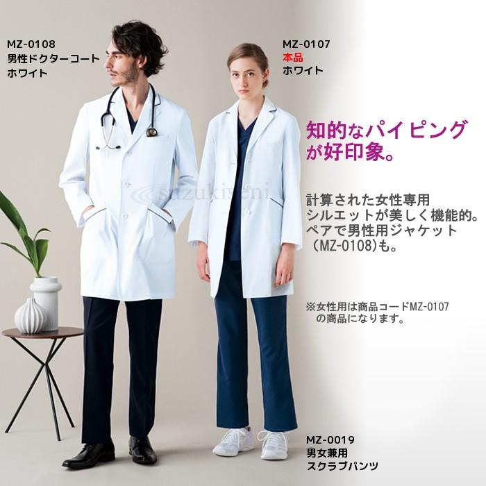 白衣 診察衣 ドクターコート 女性 MZ-0107 シングルコート 長袖 白衣 診察衣 ドクターコート 女性 MZ-0107 シングルコート 長袖