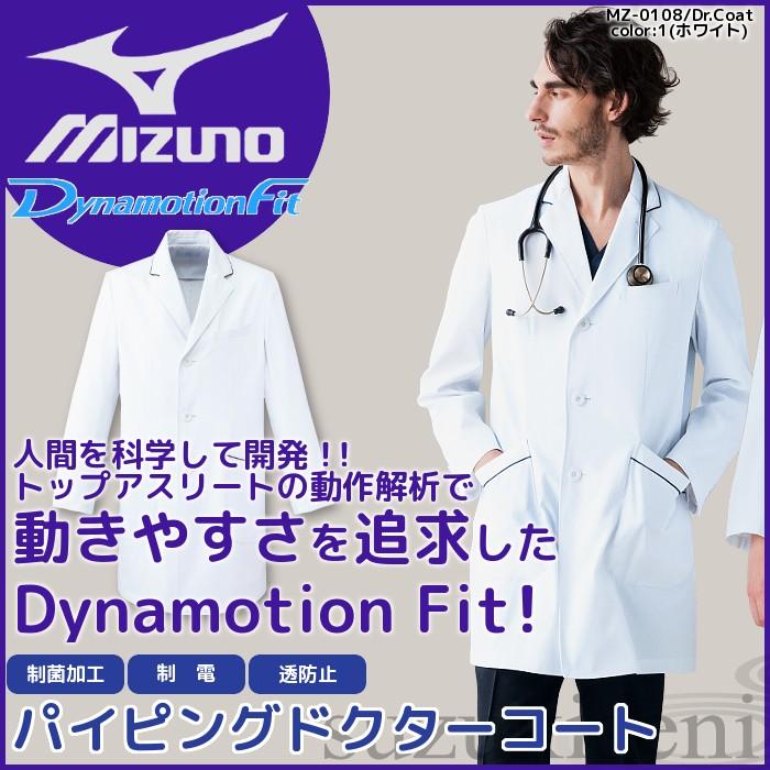MIZUNO ミズノ 白衣 男性 医療用 診察衣 ドクターコート 実験衣 MIZUNO ミズノ 白衣 男性 医療用 診察衣 ドクターコート 実験衣