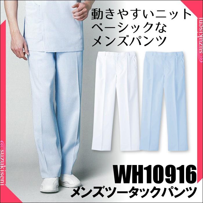 白衣 男性 パンツ WH10916 メンズツータックパンツ WHISEL｜suzukiseni