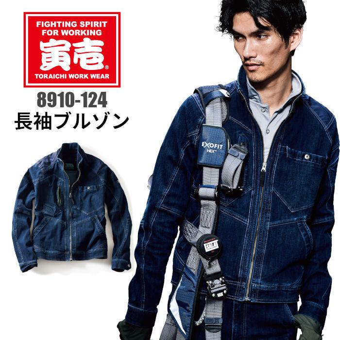 寅壱 デニム 作業着 ジャケット 長袖 ストレッチ おしゃれ 大きい 