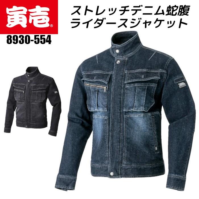 【寅壱】デニム蛇腹ライダースジャケットセット 寅壱 デニムジャケット 作業着 蛇腹ライダースジャケット ストレッチ