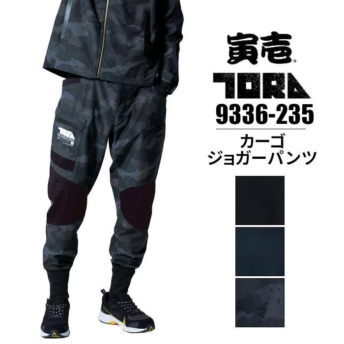 作業服 寅壱 作業着 カーゴパンツ ジョガーパンツ ニット 9336-235