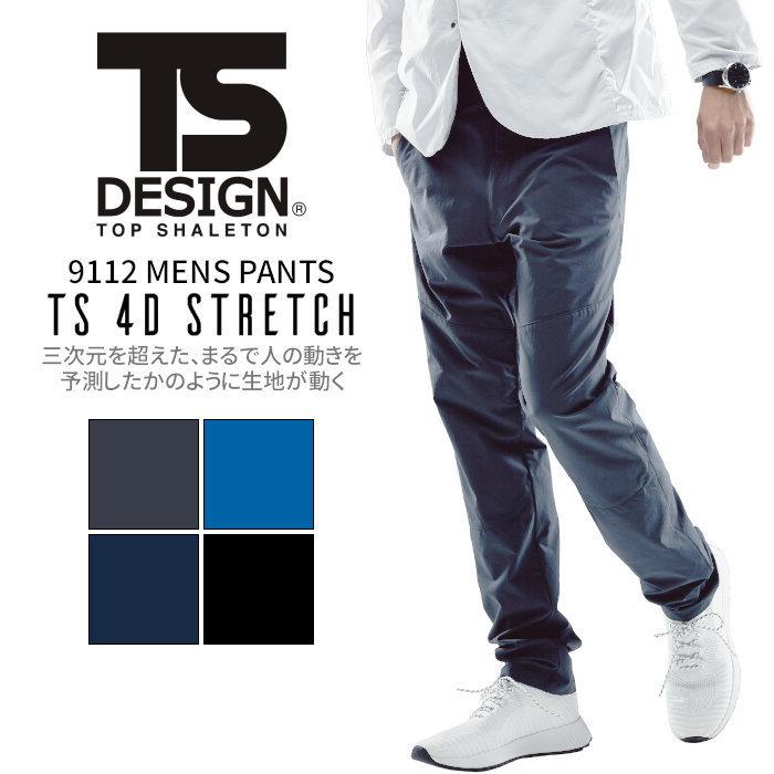 TSデザイン パンツ 男性用 ストレッチ 9112 作業着 : つなぎ・白衣