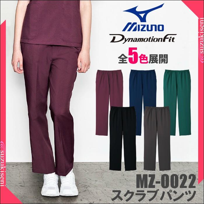 MIZUNO（ミズノ） スクラブ 白衣 パンツ 人気 ブランド白衣 MZ-0022