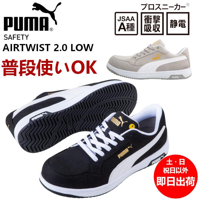 PUMA（プーマ） 安全靴 ローカット ひも おしゃれ かっこいい エア