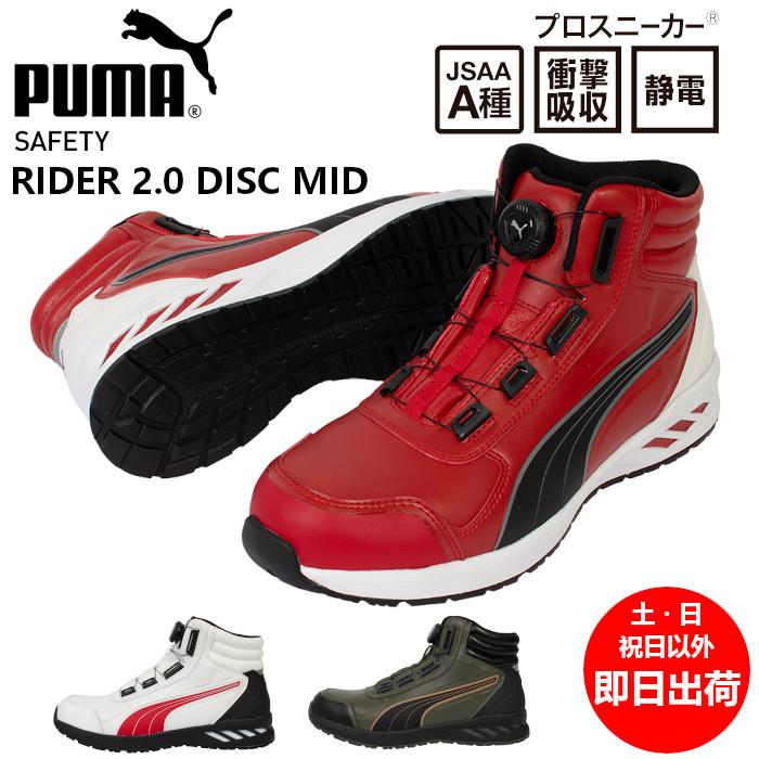 PUMA（プーマ） 安全靴 ハイカット ダイヤル式 おしゃれ かっこいい
