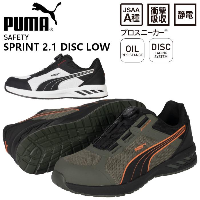 PUMA（プーマ） 新作 安全靴 ローカット ダイヤル式 おしゃれ
