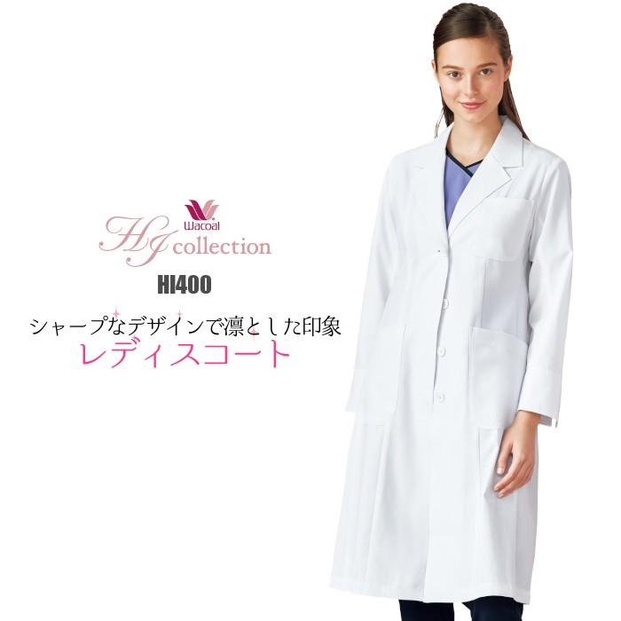 WACOAL（ワコール） 白衣 女性用 診察衣 HI400-1 ブランド ワコールHI