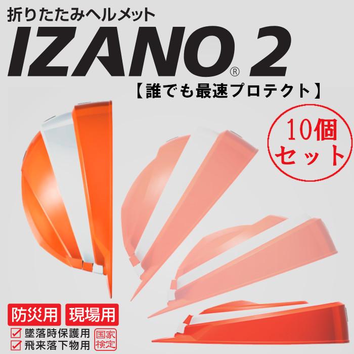折りたたみ式 折り畳み ヘルメット 10個セット 防災用 IZANO2 工事現場