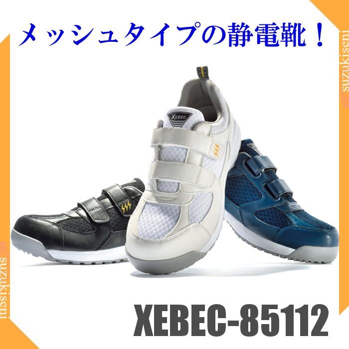 安全靴 スニーカー メンズ レディース対応 おしゃれ 22-30cm対応 静電 メッシュ XEBEC-85112　女性対応｜suzukiseni