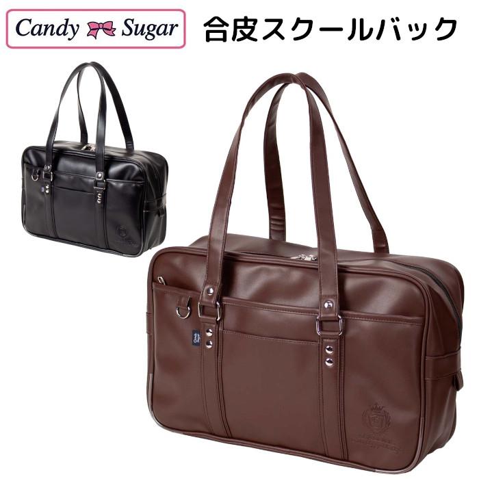 Candy Sugar キャンディシュガースクバ 合皮 スクールバック 女子