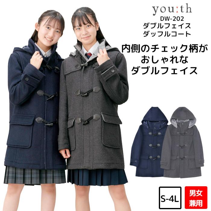 youth ユース スクールコート 女子 男子 ダッフルコート 高校生 中学生