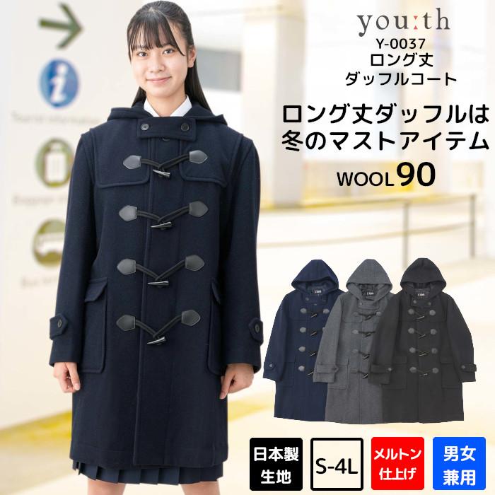 youth ユース スクールコート 女子 男子 ロング ダッフルコート 高校生