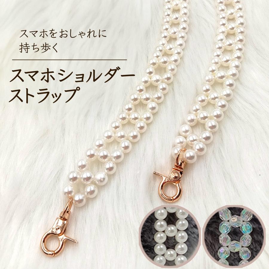 スマホ ショルダー ストラップ チェーン アクセサリー バッグ パール 