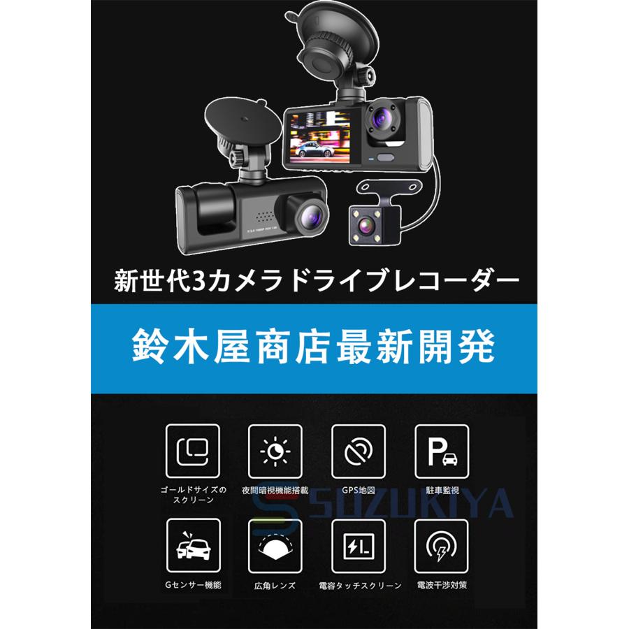 ドライブレコーダー 前後 本体 3カメラ 360度 1080PフルHD 24時間駐車監視 車内カメラ 赤外線暗視ライト 2.0インチ液晶 SDカード付き 動体検知 2年保証｜suzukiyasyouten｜04