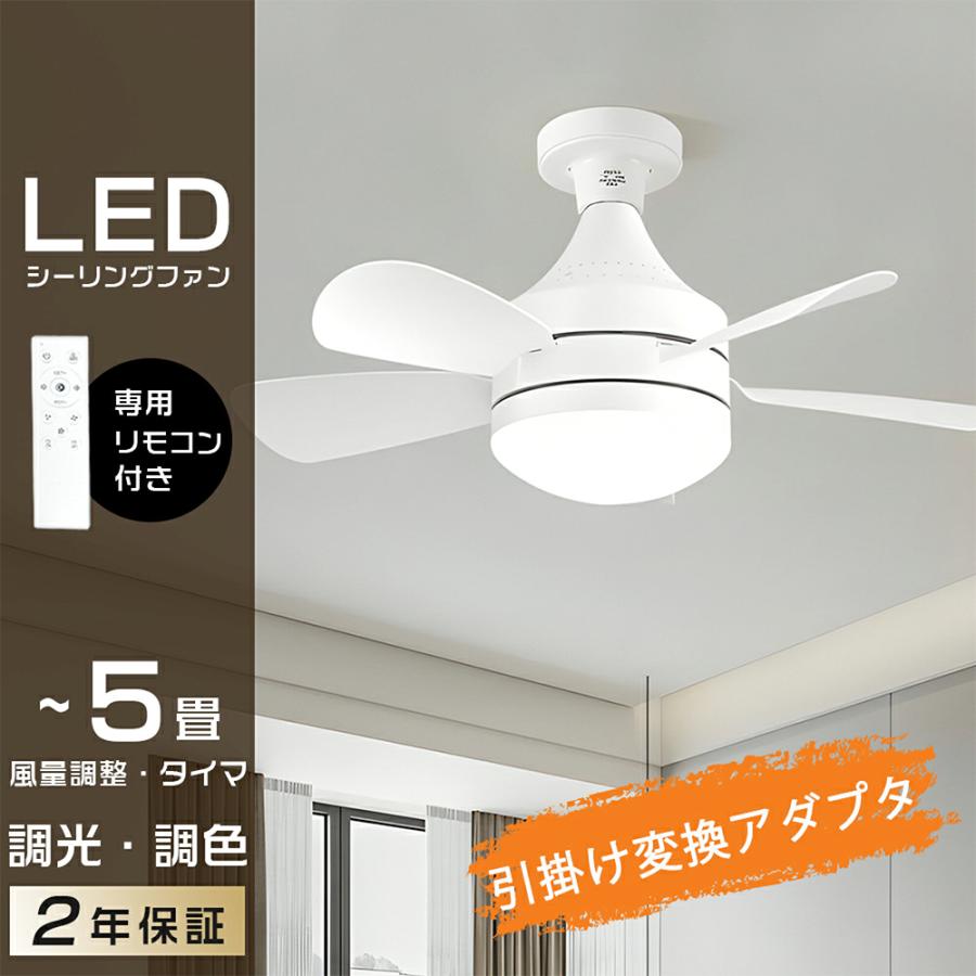 シーリングファンライト led シーリングファン 調光調色 3段階風量調節 