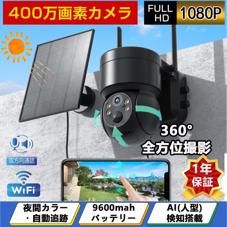 防犯カメラ wifi 屋外 家庭用 ソーラー ワイヤレス 400万画素 防犯カメラ wifi 屋外 家庭用 ソーラー ワイヤレス 400万画素