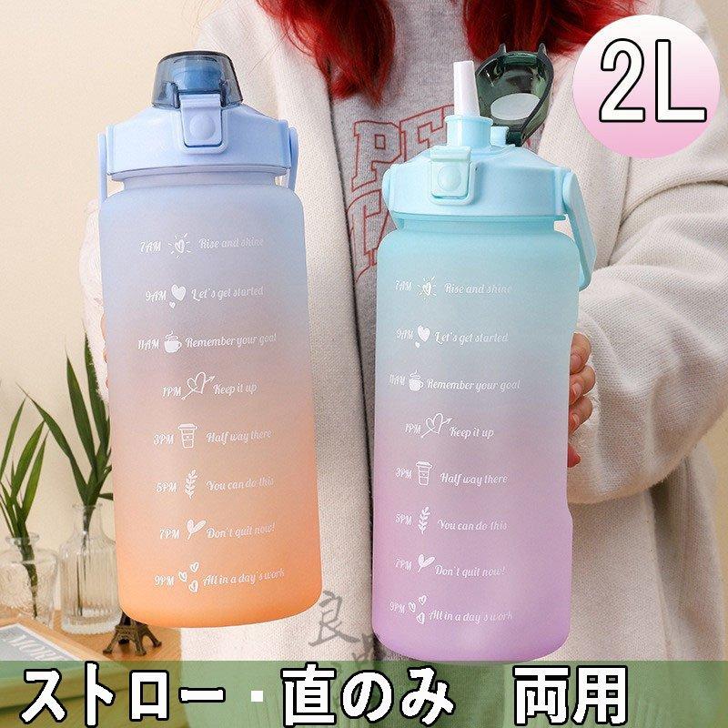 水筒 おしゃれ 2リットル 洗いやすい マグボトル 大容量 ワンタッチ ストロー 直のみ 2l プロティーン グラデーション プラスチック ボトル 運動会 Suz78 すずまゆショップ 通販 Yahoo ショッピング