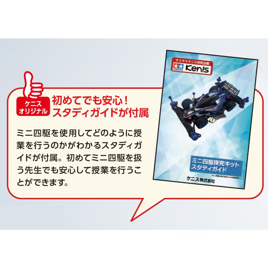 ケニスxタミヤ ミニ四駆 探究キット FW-Z スタディガイド付属 STEAM