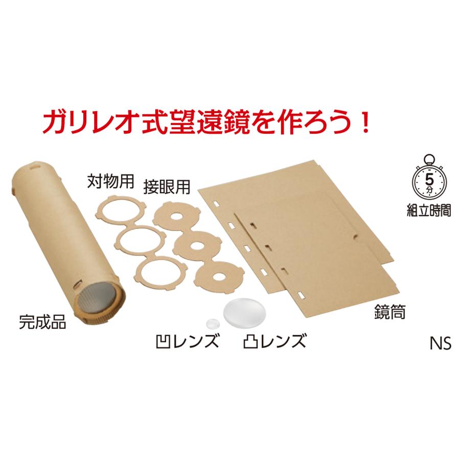 望遠鏡 工作セット NS ガリレオ式 : 鈴盛オンラインショップ - 通販