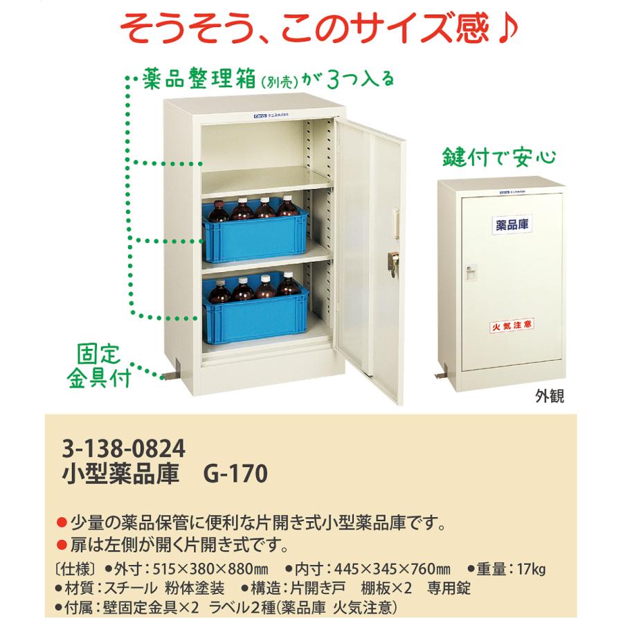 欠品中:10/16頃】小型 薬品保管庫 G-170 薬品庫 ※薬品整理箱 欠品中:10/16頃】小型 薬品保管庫 G-170 薬品庫 ※薬品整理箱