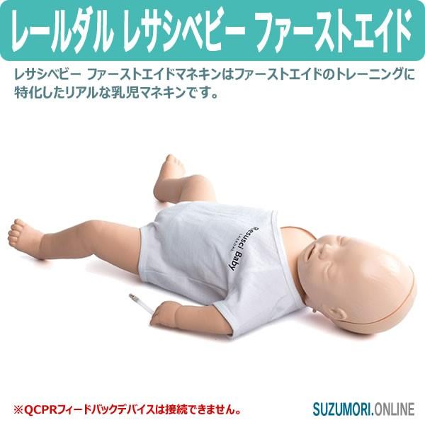 レールダル レサシベビー ファーストエイド CPRトレーニング 乳児 マネキン :160-01250:鈴盛オンラインショップ - 通販