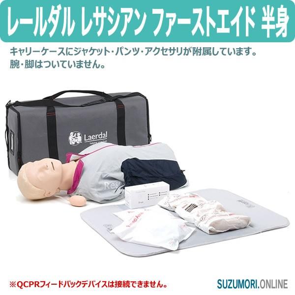 レールダル レサシアン ファーストエイド 半身 CPRトレーニング｜suzumori