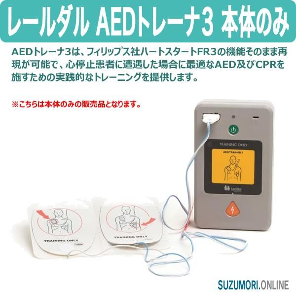 レールダル AEDトレーナ3 本体のみ CPR トレーニング ハートスタート