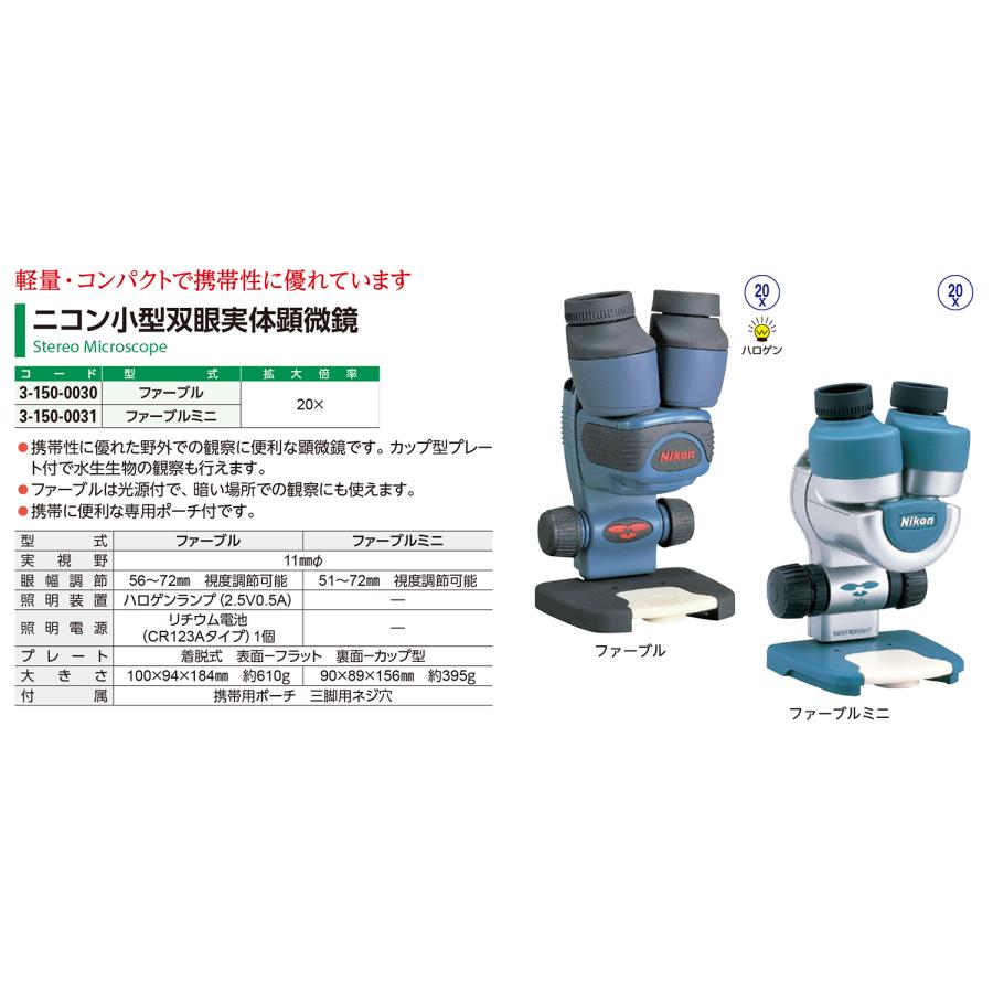 ニコン 小型 双眼 実体 顕微鏡 ファーブル : 鈴盛オンラインショップ 