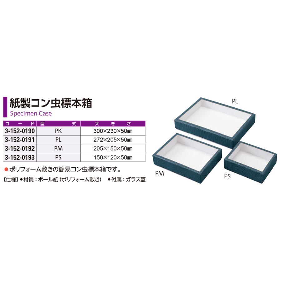 紙製 昆虫 標本箱 PS ガラス蓋付 : 鈴盛オンラインショップ - 通販