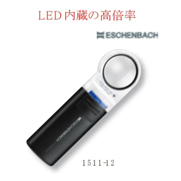 LEDワイドライトルーペ 1511-7