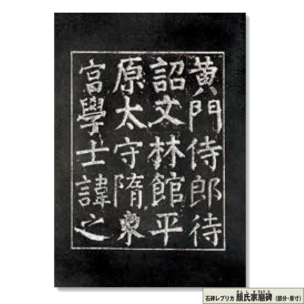 顔氏家廟碑 【ダリ】 部分 がんしかびょうひ